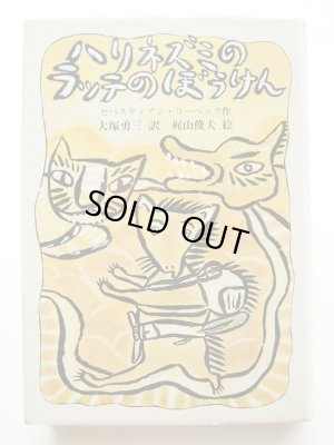 画像1: 梶山俊夫/セバスティアン・リーベック「ハリネズミのラッテのぼうけん」