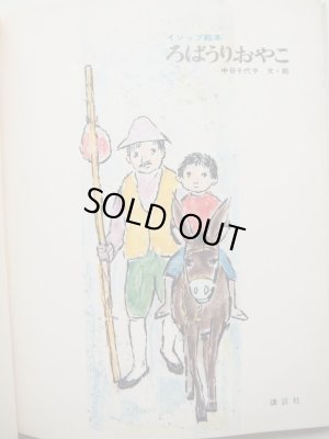 画像3: 中谷千代子「ろばうりおやこ」