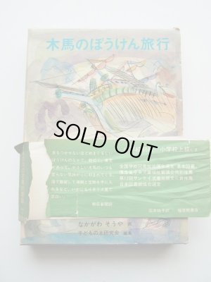 画像3: なかがわそうや/アーシュラ・ウィリアムズ「木馬のぼうけん旅行」＊旧版