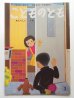 画像1: 村田直紀/加古里子「あたらしいうち」＊復刻版こどものとも (1)