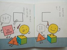 詳細画像2: やなせたかし「まるちゃんのえかきあそび 3　しかくちゃんのまき」