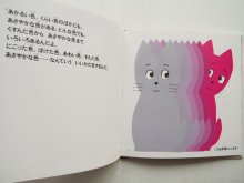 詳細画像3: 上野紀子/なかえよしを「色の絵本　ねずみいろのねこ」