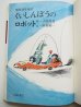 画像3: 田畑精一/古田足日「くいしんぼうのロボット」 (3)