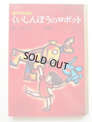 画像1: 田畑精一/古田足日「くいしんぼうのロボット」