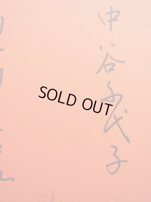 画像15: 中谷千代子/岸田衿子「スガンさんのやぎ」＊謹呈本