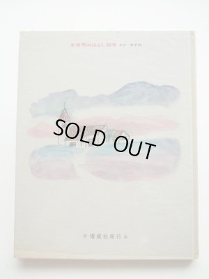 画像7: 中谷千代子/岸田衿子「スガンさんのやぎ」＊謹呈本