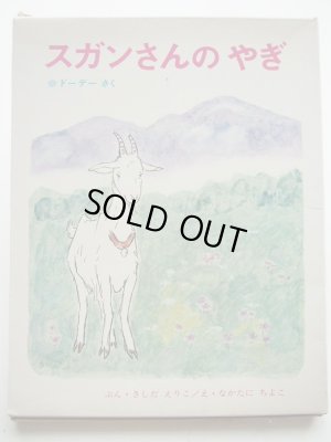 画像4: 中谷千代子/岸田衿子「スガンさんのやぎ」＊謹呈本