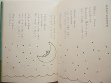 詳細画像1: 和田誠/小野ルミ「半分かけたお月さま」