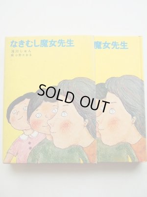 画像3: 小野かおる/浅川じゅん「なきむし魔女先生」