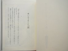 詳細画像2: 堀内誠一/小川未明「赤いろうそくと人魚」