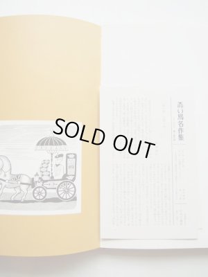 画像6: 芥川龍之介/武井武雄「赤い鳥名作集 1」