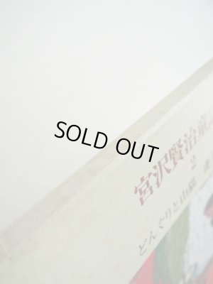 画像6: 宮沢賢治/太田大八「宮沢賢治童話集 2」