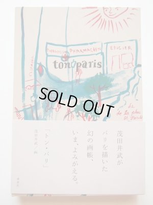 画像1: 茂田井武「ton paris」