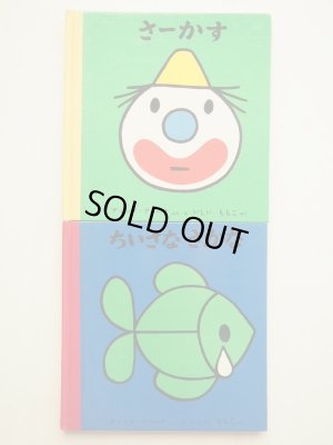 画像5: ディック・ブルーナ「子どもがはじめてであう絵本 第2集」＊旧版