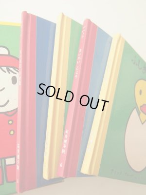 画像7: ディック・ブルーナ「子どもがはじめてであう絵本 第2集」＊旧版