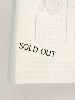 画像10: ディック・ブルーナ「子どもがはじめてであう絵本 第2集」＊旧版