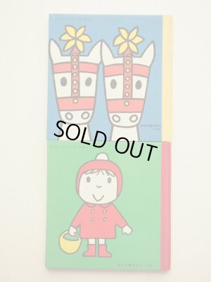 画像6: ディック・ブルーナ「子どもがはじめてであう絵本 第2集」＊旧版