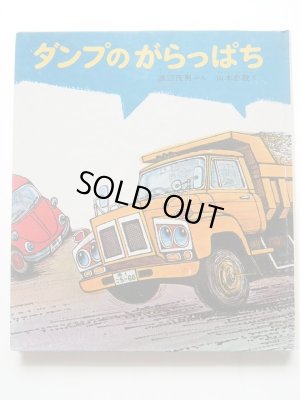 画像1: 山本忠敬/渡辺茂男「ダンプのがらっぱち」