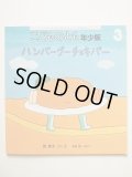 長新太/和田誠「ハンバーグーチョキパー」