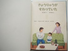 詳細画像1: 矢吹申彦/市川宣子「きょうりゅうがすわっていた」