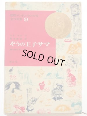 画像1: 瀬川康男/ルネ・ギヨ「ぞうの王子サマ」