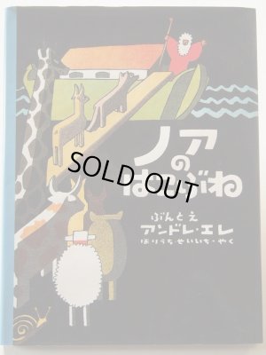 画像1: アンドレ・エレ「ノアのはこぶね」