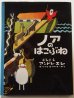 画像1: アンドレ・エレ「ノアのはこぶね」 (1)