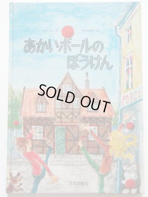 画像1: イブ・スパン・オルセン「あかいボールのぼうけん」