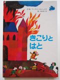 マックス・ベルジュイス「きこりとはと」