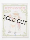 村上勉/こわせたまみ「はだかのおうさま」