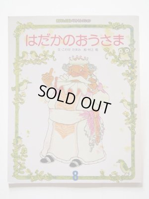 画像1: 村上勉/こわせたまみ「はだかのおうさま」