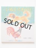 堀内誠一/石井桃子「いぬとにわとり」