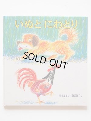 画像1: 堀内誠一/石井桃子「いぬとにわとり」