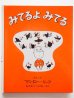 画像1: マンロー・リーフ「みてるよみてる」＊旧版 (1)