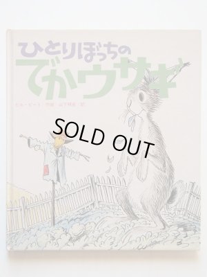 画像1: ビル・ピート「ひとりぼっちのでかウサギ」