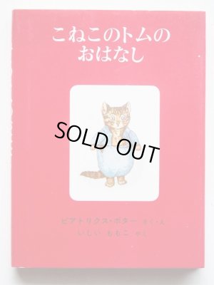 画像3: ビアトリクス・ポター「ピーターラビットの絵本・第2集」＊旧版・解説付き