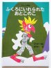 画像1: 山口智子/堀内誠一「ふくろにいれられたおとこのこ」 (1)