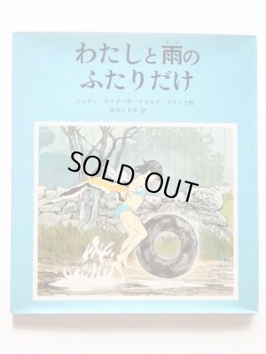 画像1: ジョアン・ライダー/ドナルド・カリック「わたしと雨のふたりだけ」