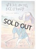 松谷みよ子/斉藤真成「すもうにかったびんぼうがみ」