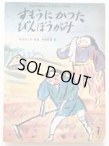 松谷みよ子/斉藤真成「すもうにかったびんぼうがみ」