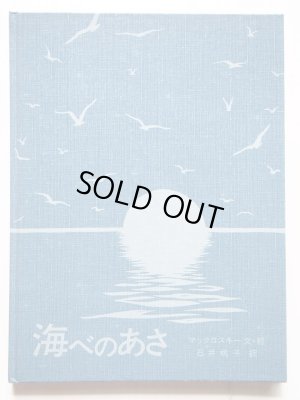 画像3: ロバート・マックロスキー「海べのあさ」＊旧版