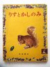 画像1: 坪田譲治/伊勢正義「りすとかしのみ」 (1)