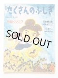 大谷峯子/飯野和好「方言どこどこ？　日本あちこちいろんなことば」＊たくさんのふしぎ