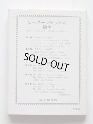 画像8: ビアトリクス・ポター「ピーターラビットの絵本・第1集」＊旧版・解説付き