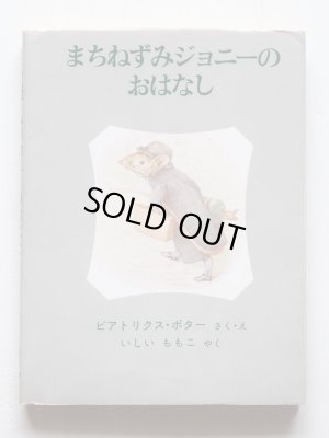 画像5: ビアトリクス・ポター「ピーターラビットの絵本・第3集」＊旧版