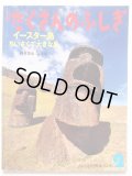 野村哲也「イースター島　ちいさくても大きな島」