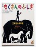 画像1: 香原志勢/U.G.サトー「2本足と4本足」＊たくさんのふしぎ (1)