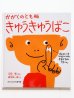 画像1: 山田真/やぎゅうげんいちろう「かがくのとも版 きゅうきゅうばこ」 (1)