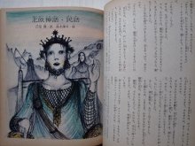 詳細画像2: 世界の名作図書館１「世界の神話：世界の民話」