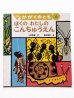 画像1: 小林俊樹/津田櫓冬「ぼくのわたしのこんちゅうえん」 (1)